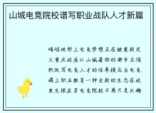 山城电竞院校谱写职业战队人才新篇