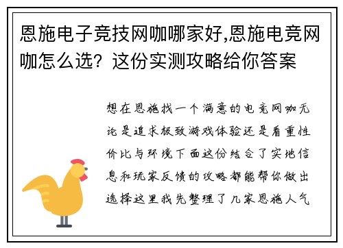 恩施电子竞技网咖哪家好,恩施电竞网咖怎么选？这份实测攻略给你答案