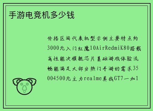 手游电竞机多少钱