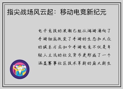 指尖战场风云起：移动电竞新纪元
