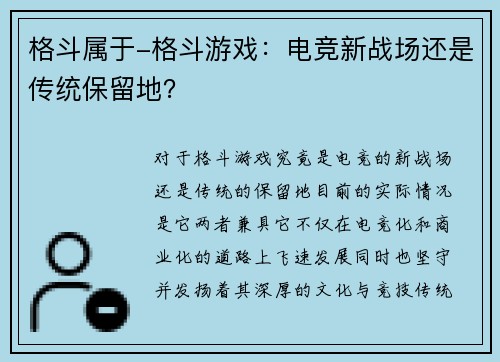 格斗属于-格斗游戏：电竞新战场还是传统保留地？