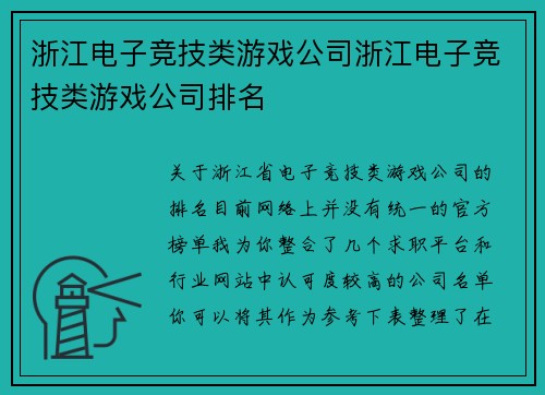 浙江电子竞技类游戏公司浙江电子竞技类游戏公司排名