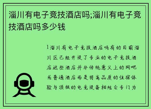 淄川有电子竞技酒店吗;淄川有电子竞技酒店吗多少钱