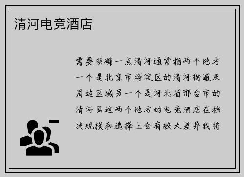 清河电竞酒店