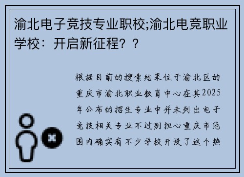 渝北电子竞技专业职校;渝北电竞职业学校：开启新征程？？