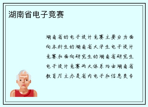 湖南省电子竞赛