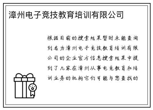 漳州电子竞技教育培训有限公司