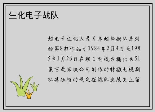 生化电子战队