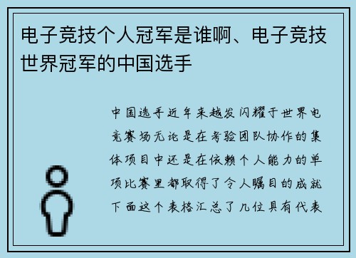 电子竞技个人冠军是谁啊、电子竞技世界冠军的中国选手