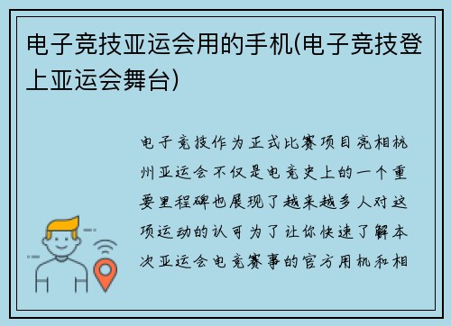 电子竞技亚运会用的手机(电子竞技登上亚运会舞台)